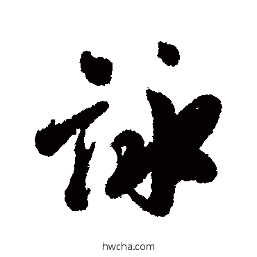 咏行书怎么写好看 咏行书写法 吴锡麒