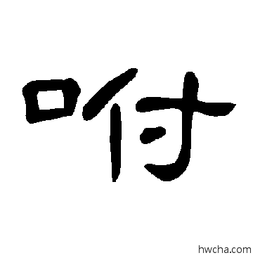 咐隶书怎么写好看 咐隶书写法 曹全碑