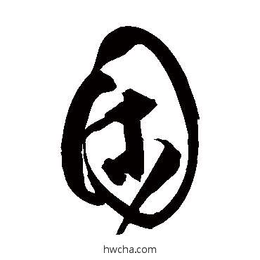 困草书怎么写好看 困草书写法 祝枝山