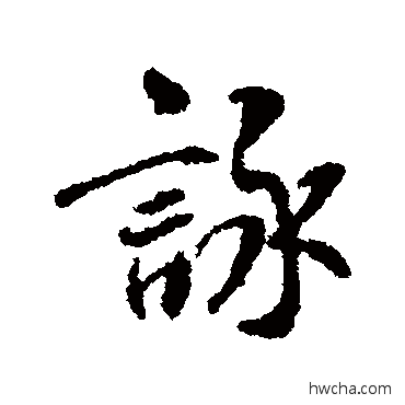 咏行书怎么写好看 咏行书写法 褚遂良