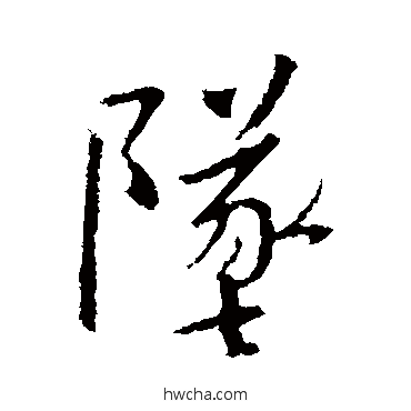 墜行书怎么写好看 墜行书写法 王羲之