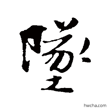 墜行书怎么写好看 墜行书写法 蒋灿