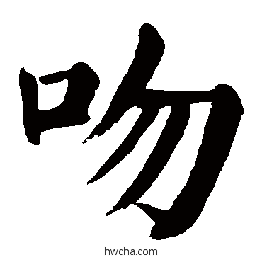 吻楷书怎么写好看 吻楷书写法 颜真卿