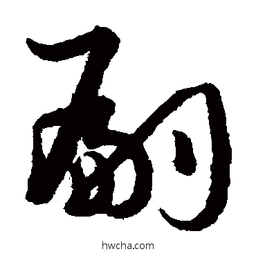 嗣草书怎么写好看 嗣草书写法 孙过庭