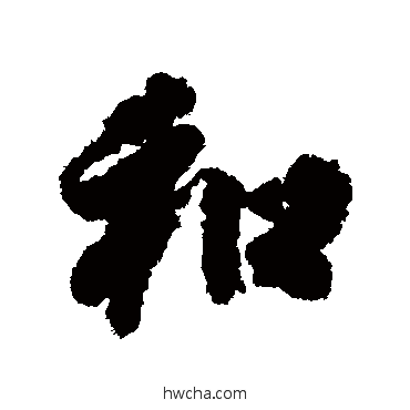 和行书怎么写好看 和行书写法 徐浩