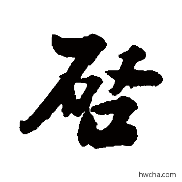 启行书怎么写好看 启行书写法 叶衡