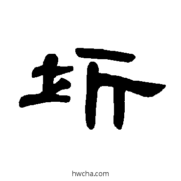 圻隶书怎么写好看 圻隶书写法 曹全碑