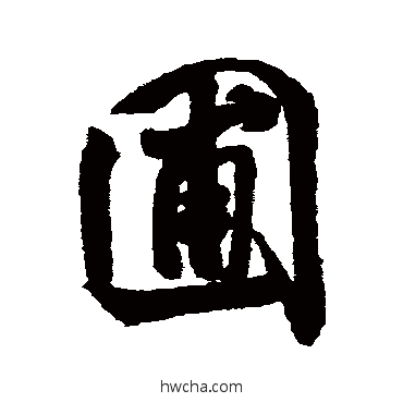 圃行书怎么写好看 圃行书写法 米芾