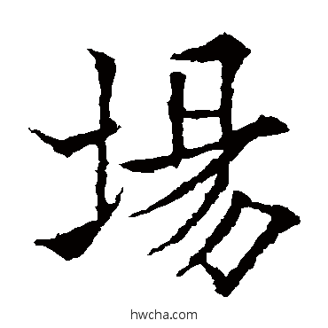 场楷书怎么写好看 场楷书写法 欧阳通