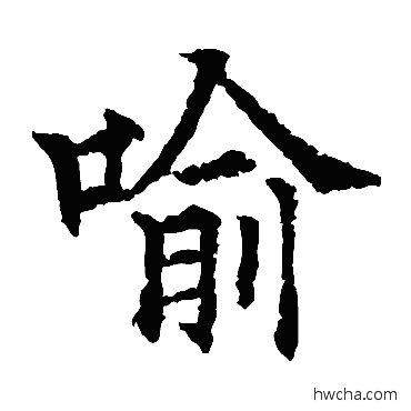 喻楷书怎么写好看 喻楷书写法 欧阳通