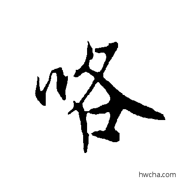 咯楷书怎么写好看 咯楷书写法 欧阳询