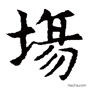 場楷书怎么写好看 場楷书写法 敬使君碑