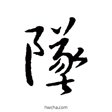 墜行书怎么写好看 墜行书写法 王羲之