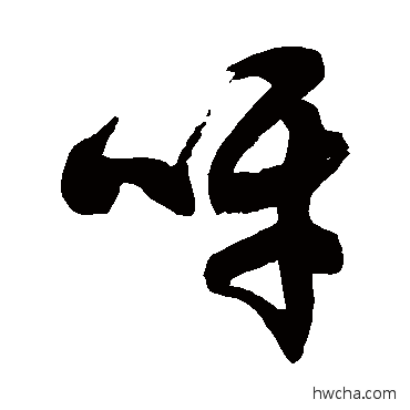 呀草书怎么写好看 呀草书写法 徐伯清