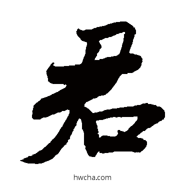 君行书怎么写好看 君行书写法 米芾