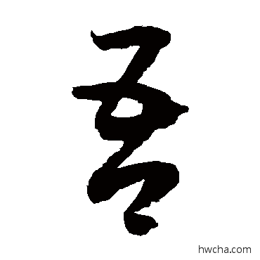 吾草书怎么写好看 吾草书写法 徐伯清