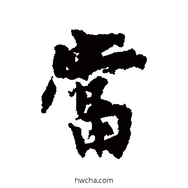 噹行书怎么写好看 噹行书写法 杨凝式