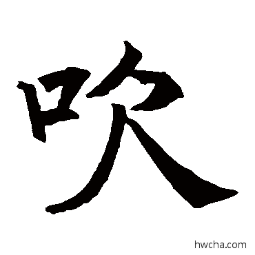 吹楷书怎么写好看 吹楷书写法 王知敬