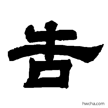 告隶书怎么写好看 告隶书写法 唐玄宗