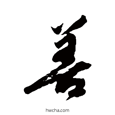 善行书怎么写好看 善行书写法 橘逸势