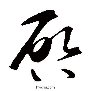 启草书怎么写好看 启草书写法 智永