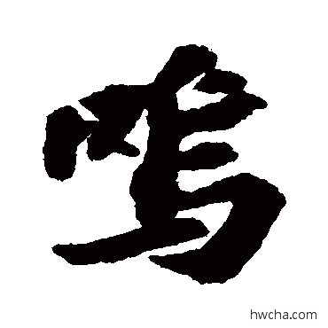 嗚行书怎么写好看 嗚行书写法 苏轼