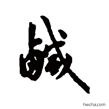 鹹行书怎么写好看 鹹行书写法 汇辑