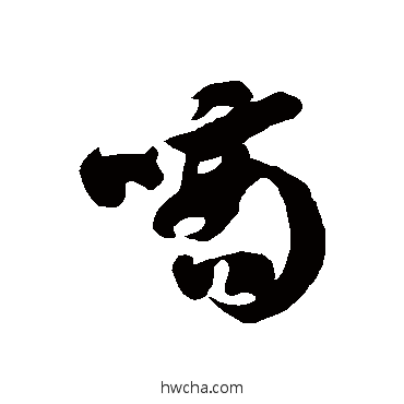 嘀草书怎么写好看 嘀草书写法 徐伯清