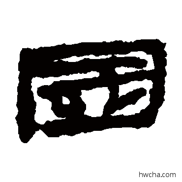 国隶书怎么写好看 国隶书写法 武威简