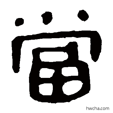 噹隶书怎么写好看 噹隶书写法 马王堆帛书