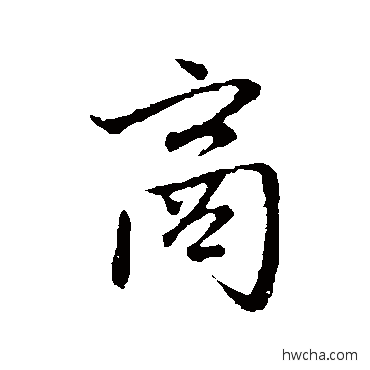 商行书怎么写好看 商行书写法 赵孟頫