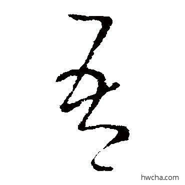 吾草书怎么写好看 吾草书写法 王羲之