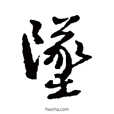 坠行书怎么写好看 坠行书写法 徐铉