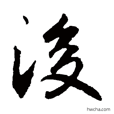 后草书怎么写好看 后草书写法 李邕