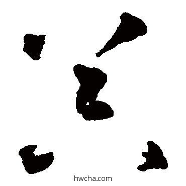 器草书怎么写好看 器草书写法 智永