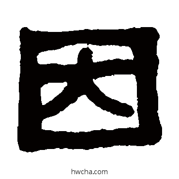 因隶书怎么写好看 因隶书写法 吴大澄