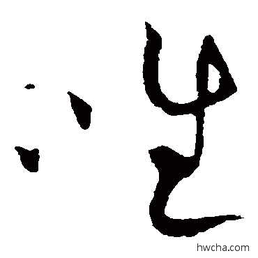 唯草书怎么写好看 唯草书写法 黄庭坚