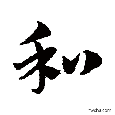 和草书怎么写好看 和草书写法 赵子昂