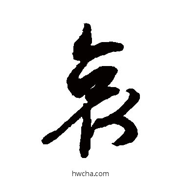 哀行书怎么写好看 哀行书写法 文征明