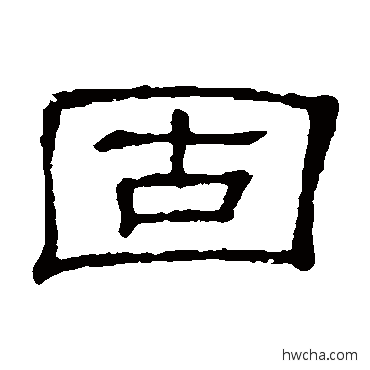 固隶书怎么写好看 固隶书写法 隶辨