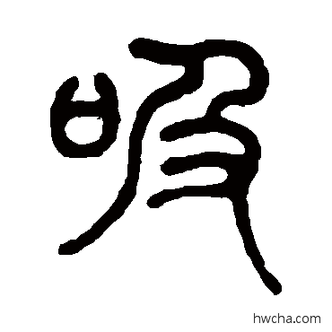 吸篆书怎么写好看 吸篆书写法 陈潮