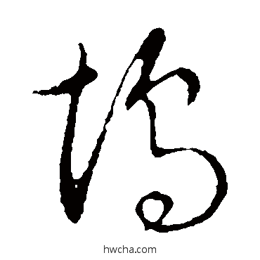 坞草书怎么写好看 坞草书写法 草书韵辨