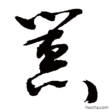 囂行书怎么写好看 囂行书写法 敬世江