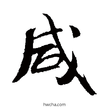 鹹行书怎么写好看 鹹行书写法 米芾