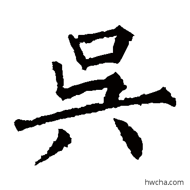 吳楷书怎么写好看 吳楷书写法 柳公权