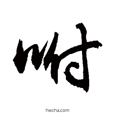 咐草书怎么写好看 咐草书写法 敬世江