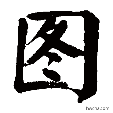 图楷书怎么写好看 图楷书写法 颜真卿