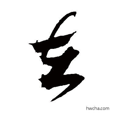 在草书怎么写好看 在草书写法 米芾