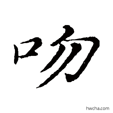 吻楷书怎么写好看 吻楷书写法 倪瓒