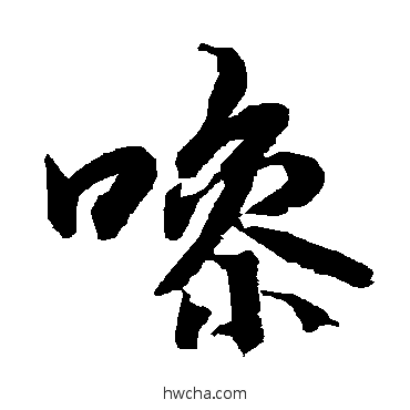 噪行书怎么写好看 噪行书写法 陆柬之